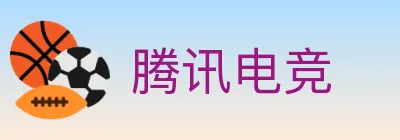 腾讯电竞 logo